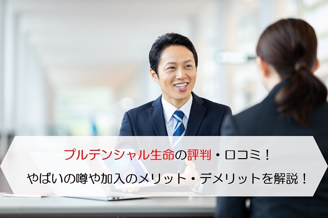 格安ショッピング プルデンシャル生命☆彡保険会社の成り立ち ビジネス/経済
