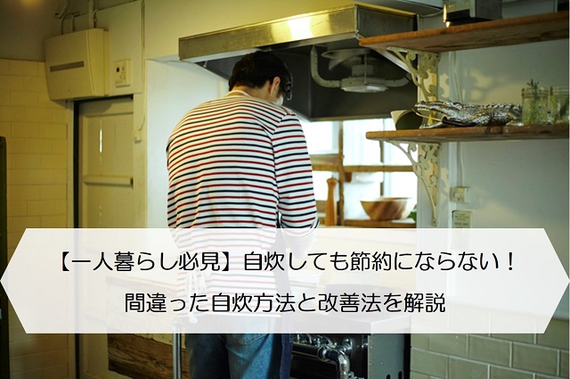 一人暮らし必見 自炊しても節約にならない 間違った自炊方法と改善法を解説 保険のはてな