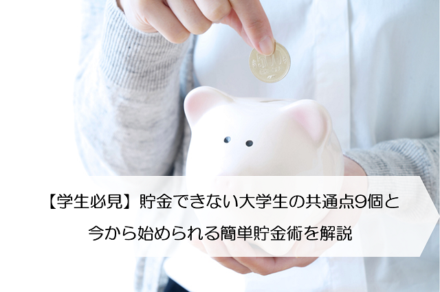 学生必見 貯金できない大学生の共通点9個と今から始められる簡単貯金術を解説 保険のはてな