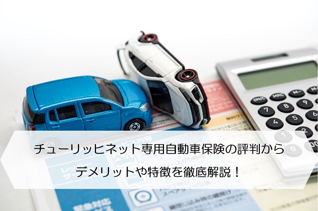 チューリッヒネット専用自動車保険の評判からデメリットや特徴を徹底解説 保険のはてな