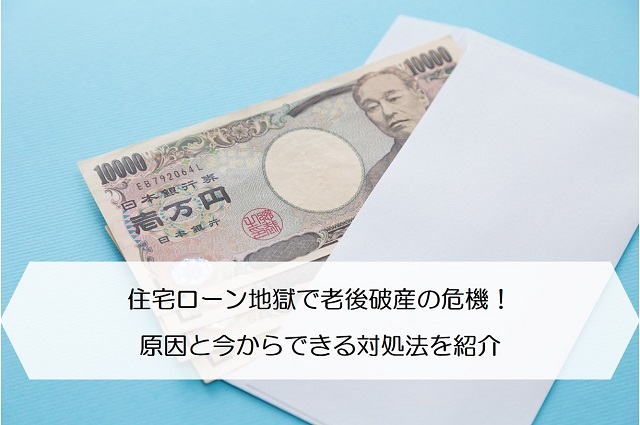 住宅ローン地獄で老後破産の危機 原因と今からできる対処法を紹介 保険のはてな