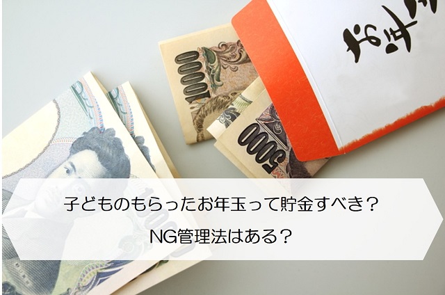 子どものもらったお年玉って貯金すべき Ng管理法はある 保険のはてな