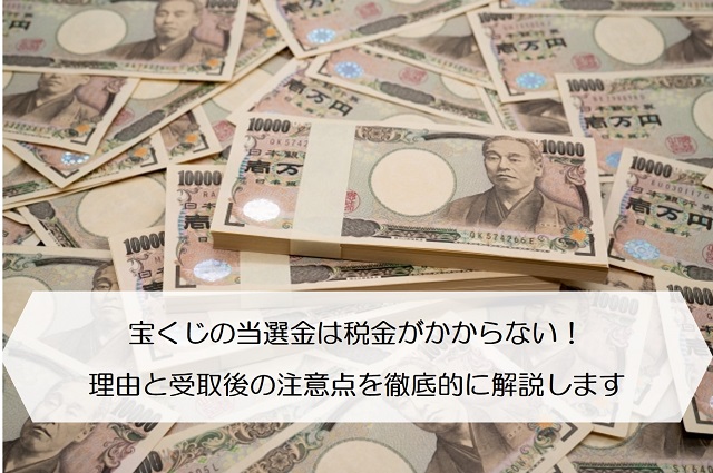 宝くじの当選金は税金がかからない 理由と受取後の注意点を徹底的に解説します 保険のはてな