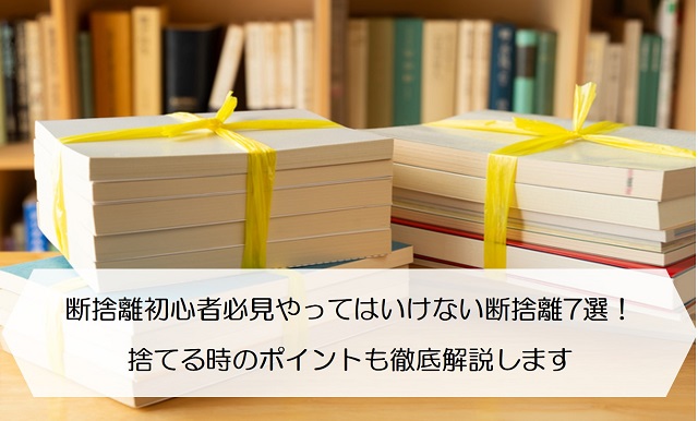 断捨離初心者必見やってはいけない断捨離7選 捨てる時のポイントも徹底解説します 保険のはてな