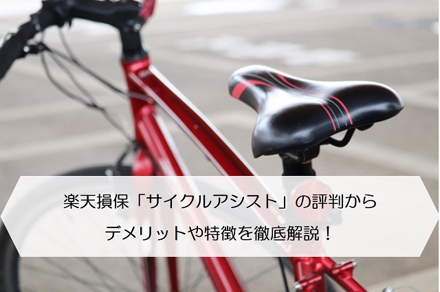 楽天損保 サイクルアシスト の評判からデメリットや特徴を徹底解説 保険のはてな