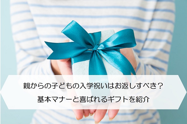 親からの子どもの入学祝いはお返しすべき 基本マナーと喜ばれるギフトを紹介 保険のはてな