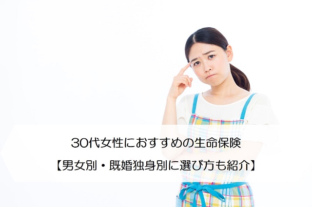 30代女性におすすめの生命保険 男女別 既婚独身別に選び方も紹介 保険のはてな