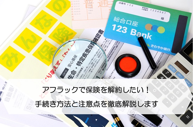 アフラックで保険を解約したい 手続き方法と注意点を徹底解説します 保険のはてな