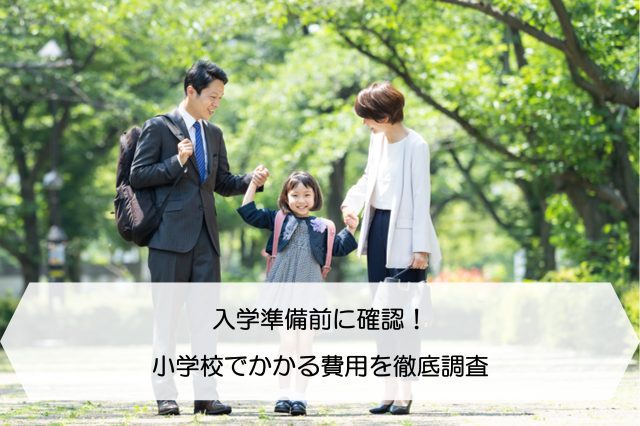 入学準備前に確認 小学校でかかる費用を徹底調査 保険のはてな