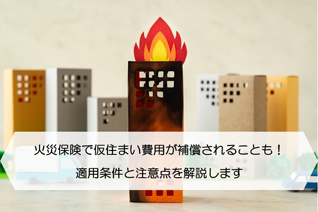 火災保険で仮住まい費用が補償されることも 適用条件と注意点を解説します 保険のはてな