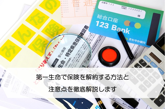 第一生命で保険を解約する方法と注意点を徹底解説します 保険のはてな