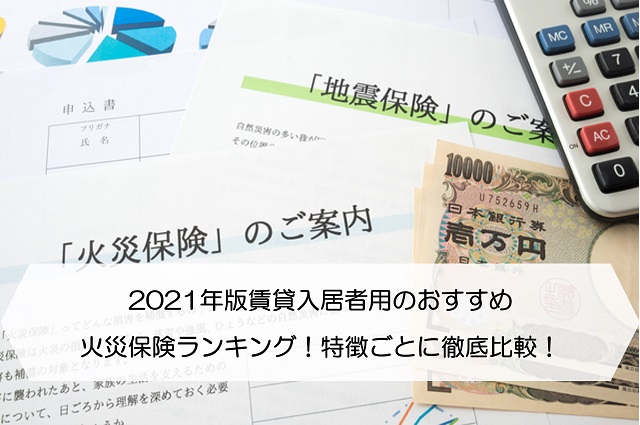 2021年版賃貸入居者用のおすすめ火災保険ランキング 特徴ごとに徹底比較 保険のはてな