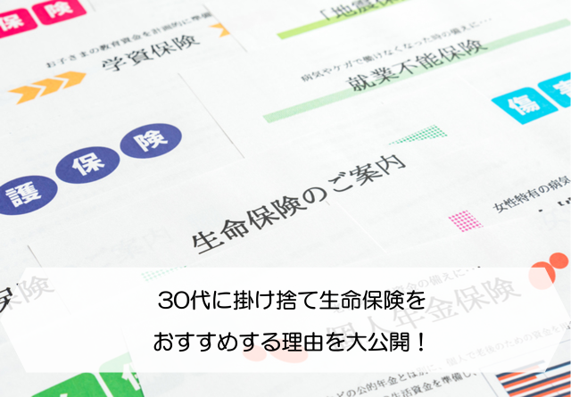 30代に掛け捨て生命保険をおすすめする理由を大公開 保険のはてな