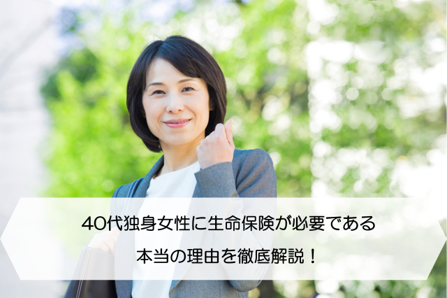 40代独身女性に生命保険が必要である本当の理由を徹底解説 保険のはてな