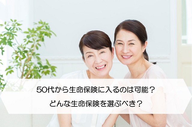 50代から生命保険に入るのは可能 どんな生命保険を選ぶべき 保険のはてな