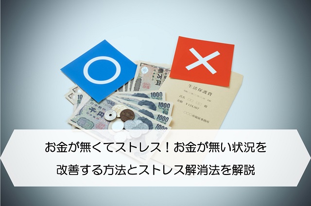 お金が無くてストレス お金が無い状況を改善する方法とストレス解消法を解説 保険のはてな