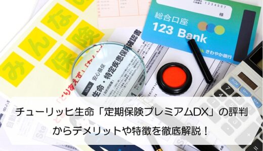 チューリッヒネット専用自動車保険の評判からデメリットや特徴を徹底解説 保険のはてな