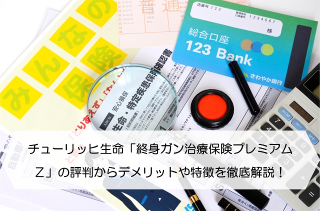 チューリッヒ生命 終身ガン治療保険プレミアムｚ の評判からデメリットや特徴を徹底解説 保険のはてな