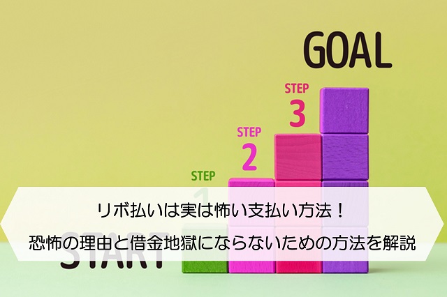 リボ払いは実は怖い支払い方法 恐怖の理由と借金地獄にならないための方法を解説 保険のはてな