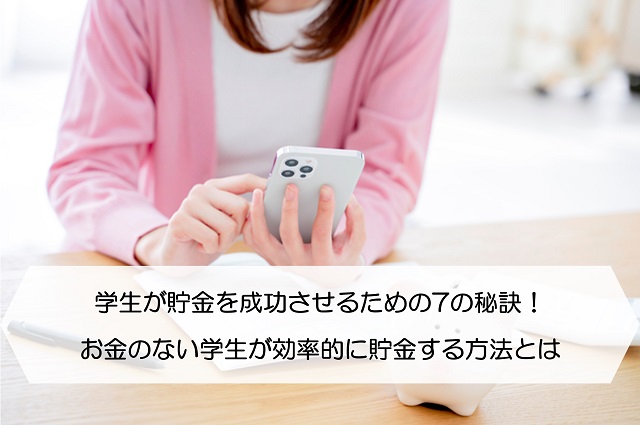 学生が貯金を成功させるための7の秘訣 お金のない学生が効率的に貯金する方法とは 保険のはてな