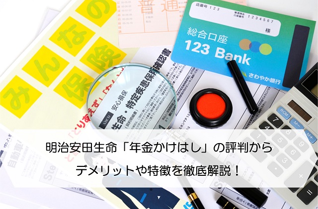 明治安田生命 年金かけはし の評判からデメリットや特徴を徹底解説 保険のはてな