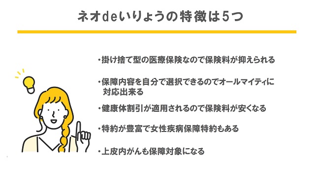 ネオファースト生命 ネオdeいりょう の評判からデメリットや特徴を徹底解説 保険のはてな