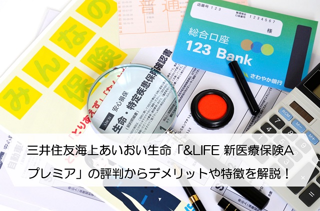 三井住友海上あいおい生命 Life 新医療保険aプレミア の評判からデメリットや特徴を徹底解説 保険のはてな