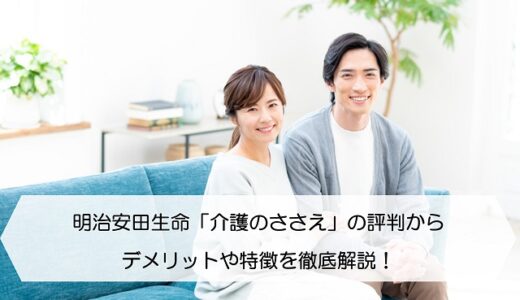 明治安田生命 じぶんの積立 の評判からデメリットや特徴を徹底解説 保険のはてな