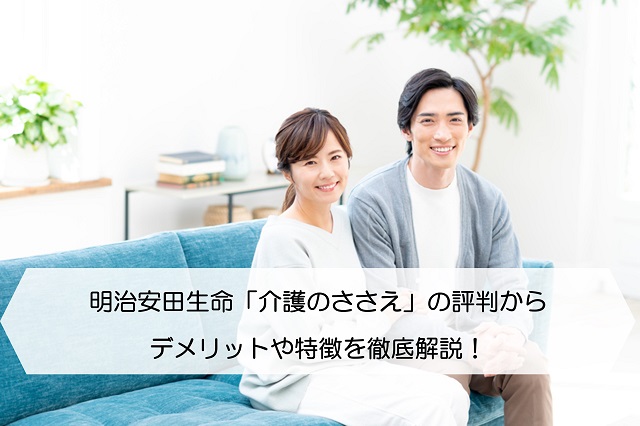 明治安田生命 介護のささえ の評判からデメリットや特徴を徹底解説 保険のはてな