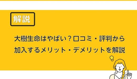 大樹生命 ドリームロード の評判からデメリットや特徴を徹底解説 保険のはてな