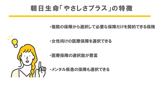 朝日生命 やさしさプラス の評判からデメリットや特徴を徹底解説 保険のはてな