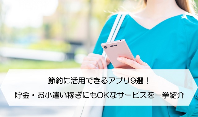 節約に活用できるアプリ9選！貯金・お小遣い稼ぎにもOKなサービスを 