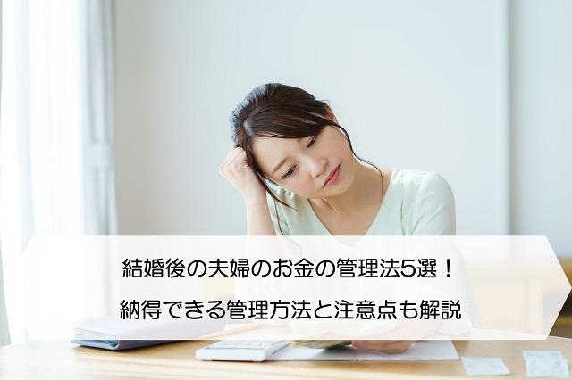 結婚後の夫婦のお金の管理法5選 納得できる管理方法と注意点も解説 保険のはてな