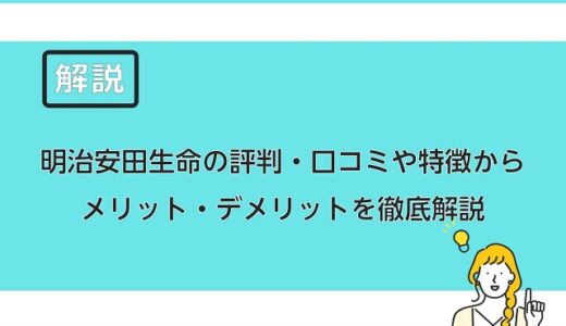 明治安田生命 ベストスタイル の評判からデメリットや特徴を徹底解説 保険のはてな