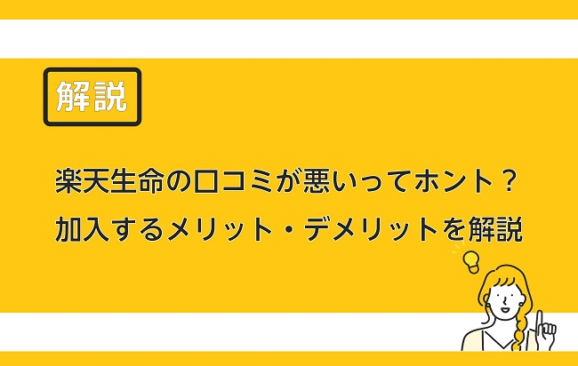 楽天生命の口コミが悪いってホント 加入するメリット デメリットを解説 保険のはてな