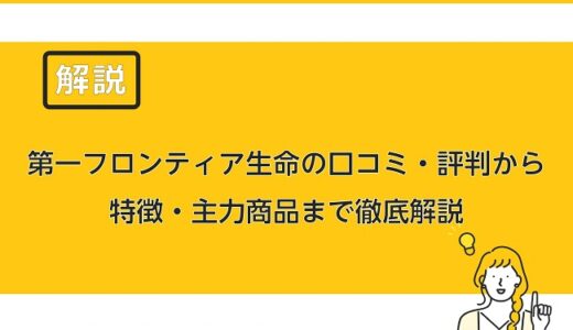 第一生命の評判 口コミってどう 保険料や営業の評判も徹底解説 保険のはてな 第一生命の評判 口コミってどう 保険料や営業の評判も徹底解説 保険のはてな