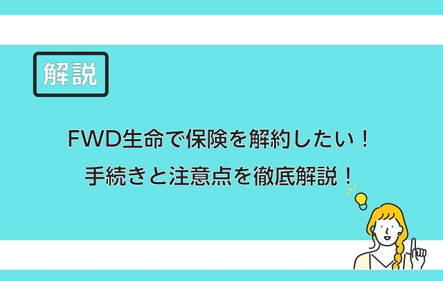 Fwd生命で保険を解約したい 手続きと注意点を徹底解説 保険のはてな