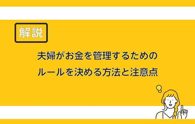 夫婦がお金を管理するためのルールを決める方法と注意点 保険のはてな