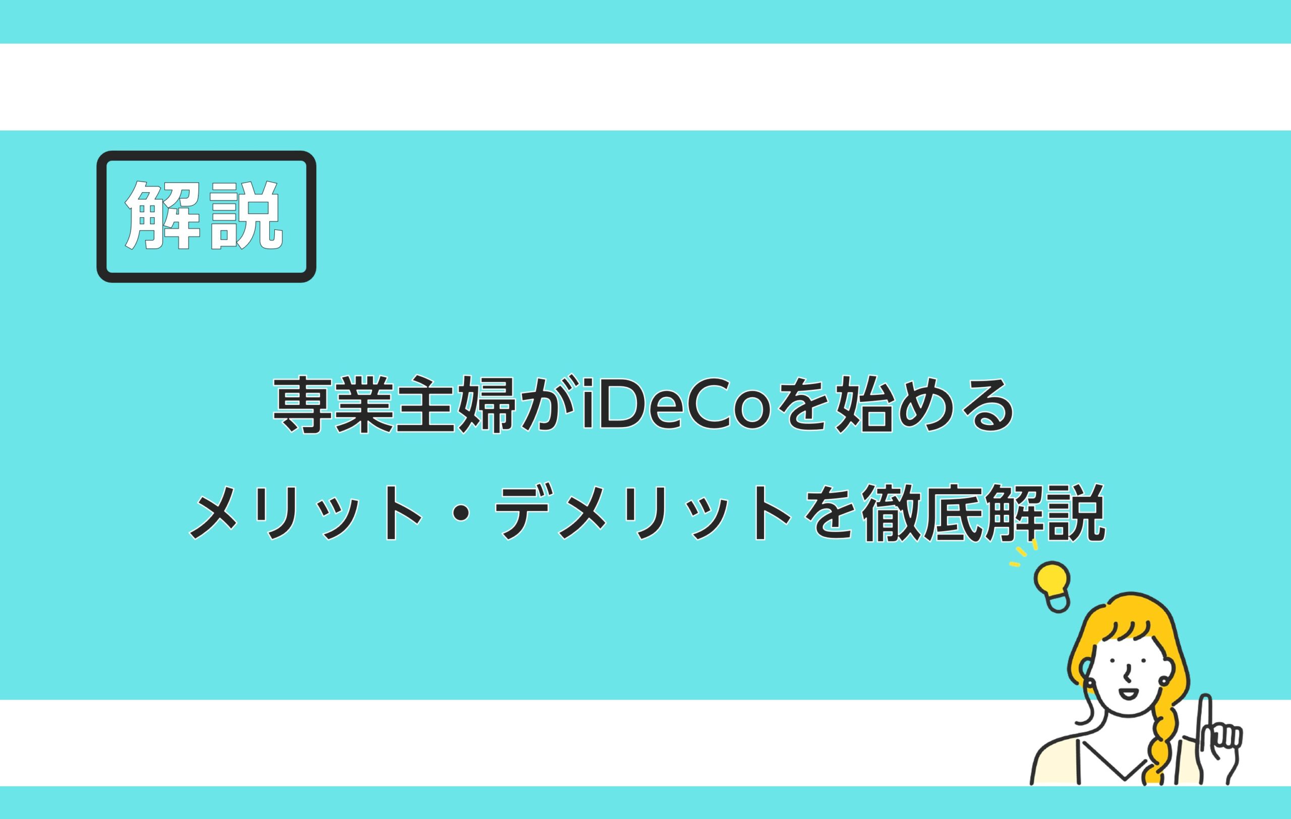 専業主婦がidecoを始めるメリット デメリットを徹底解説 保険のはてな