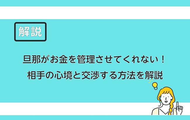 旦那がお金を管理させてくれない 相手の心境と交渉する方法を解説 保険のはてな