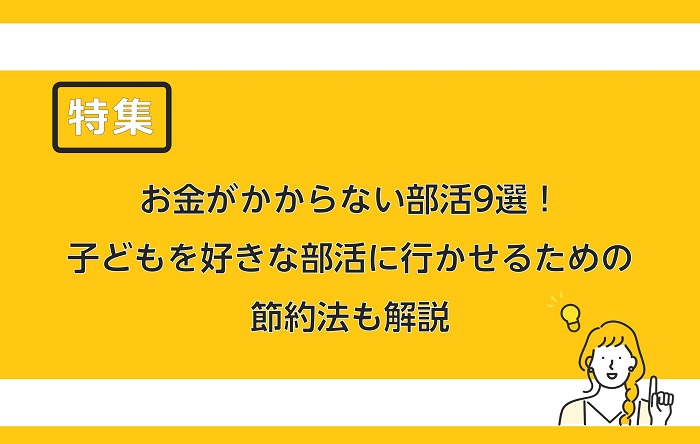 お金がかからない部活9選 子どもを好きな部活に行かせるための節約法も解説 保険のはてな