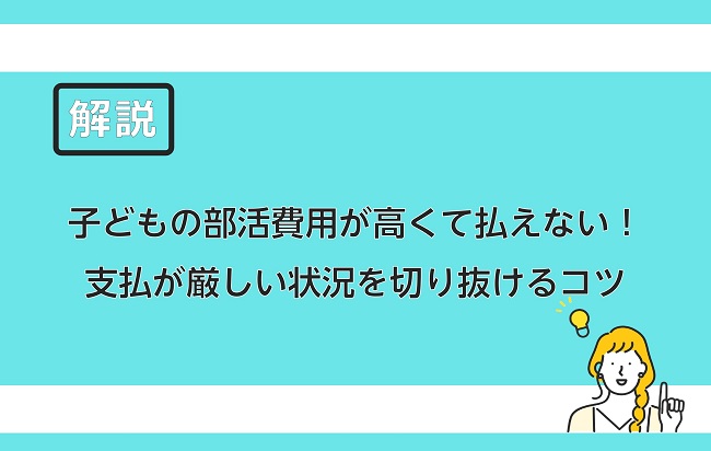 子どもの部活費用が高くて払えない 支払が厳しい状況を切り抜けるコツ 保険のはてな