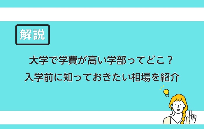 大学で学費が高い学部ってどこ 入学前に知っておきたい相場を紹介 保険のはてな