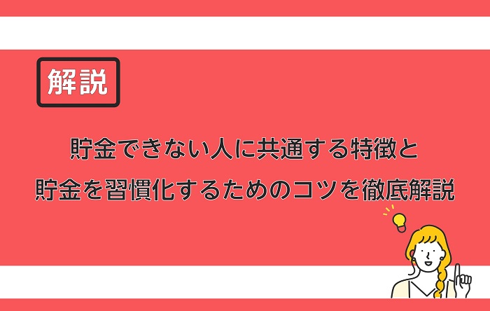 貯金できない人に共通する特徴と貯金を習慣化するためのコツを徹底解説 保険のはてな